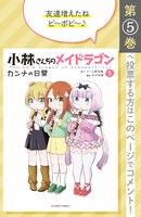 「小林さんちのメイドラゴン カンナの日常」5巻の投票ページ。