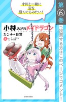 「小林さんちのメイドラゴン カンナの日常」6巻の投票ページ。