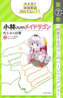 「小林さんちのメイドラゴン カンナの日常」7巻の投票ページ。