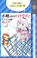 「小林さんちのメイドラゴン カンナの日常」8巻の投票ページ。