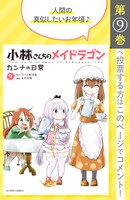 「小林さんちのメイドラゴン カンナの日常」9巻の投票ページ。