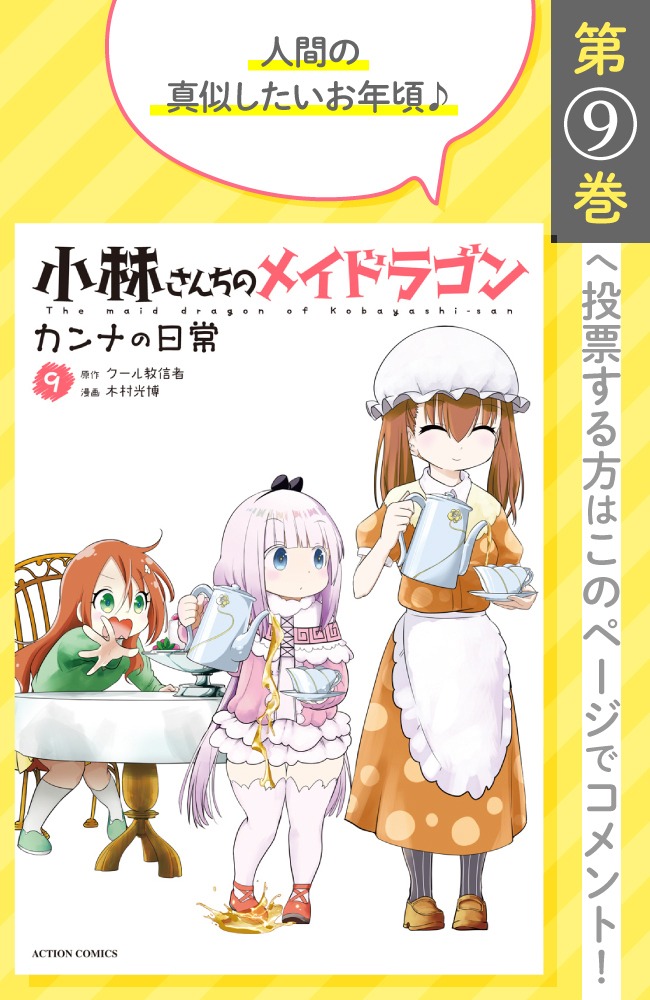 「小林さんちのメイドラゴン カンナの日常」9巻の投票ページ。