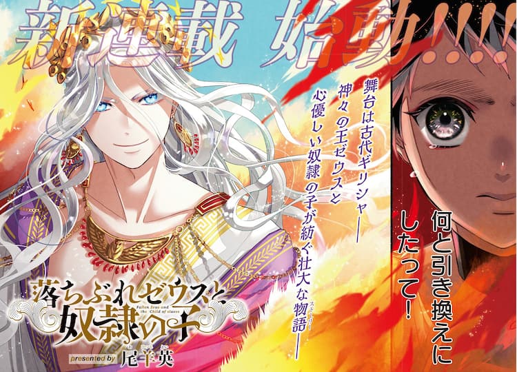 奴隷の少年が親友を生き返らせるため最高神ゼウスを目指す新連載がnemuki で コミックナタリー