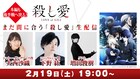 「殺し愛」生配信特番が決定!大西沙織&下野紘、ゲストとして増田俊樹が出演