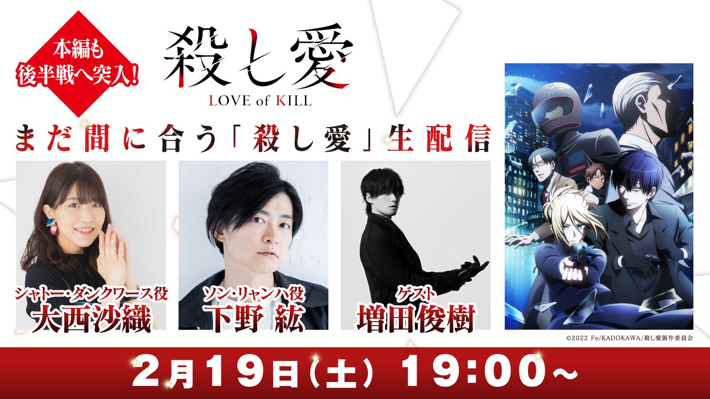 「本編も後半戦へ突入！まだ間に合う『殺し愛』生配信」ビジュアル