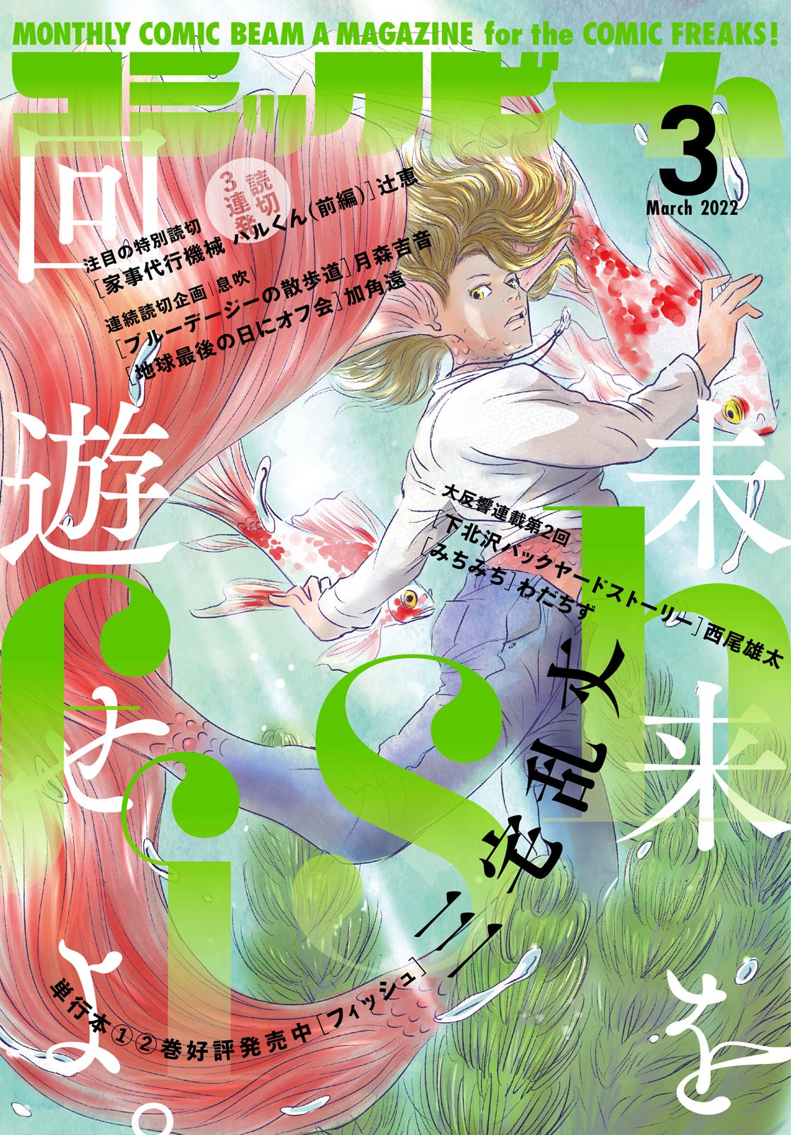 月刊コミックビーム3月号