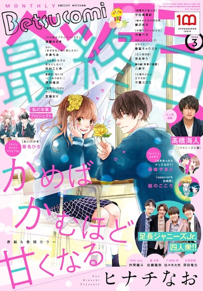 ベツコミ3月号