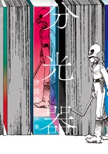 「分光器 伊図透作品集」