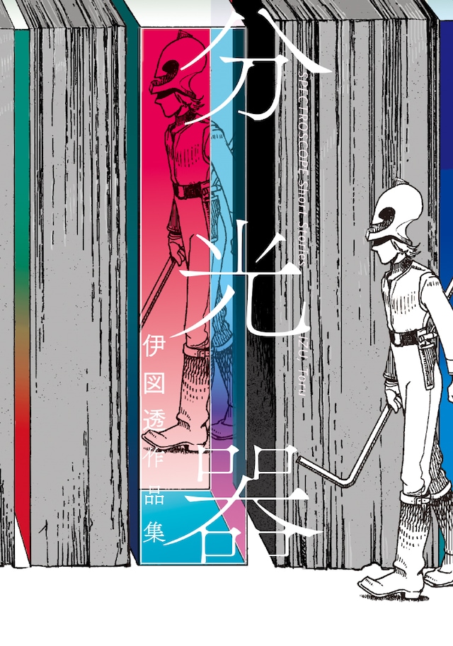 「分光器 伊図透作品集」