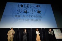 「地球外少年少女」後編の初日舞台挨拶より。
