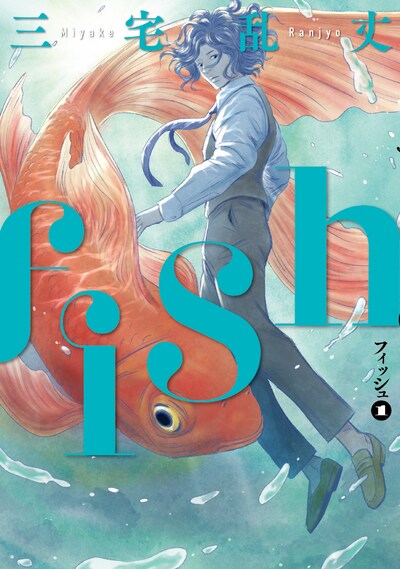 「fish-フィッシュ-」1巻