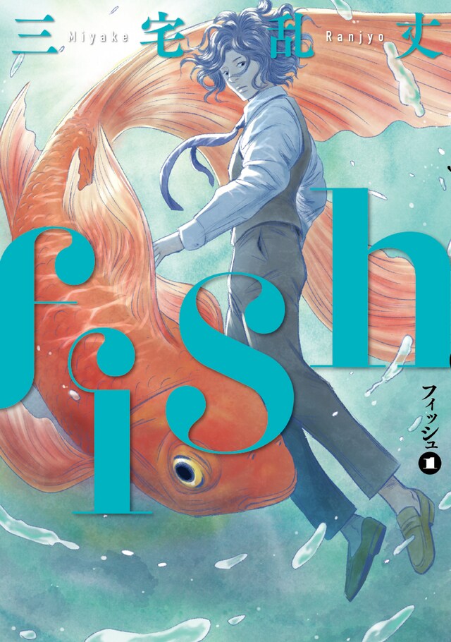 「fish-フィッシュ-」1巻