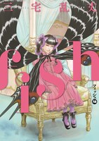 「fish-フィッシュ-」2巻