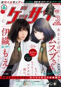 ゲッサン3月号