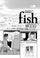 三宅乱丈「fish-フィッシュ-」より。