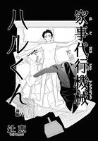 「家事代行機械 ハルくん」前編より。