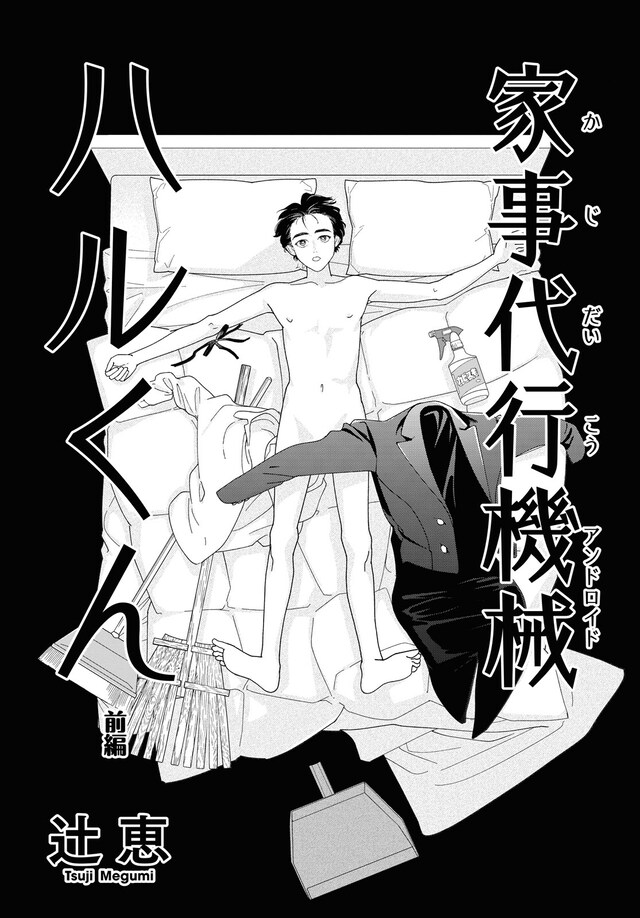 「家事代行機械 ハルくん」前編より。
