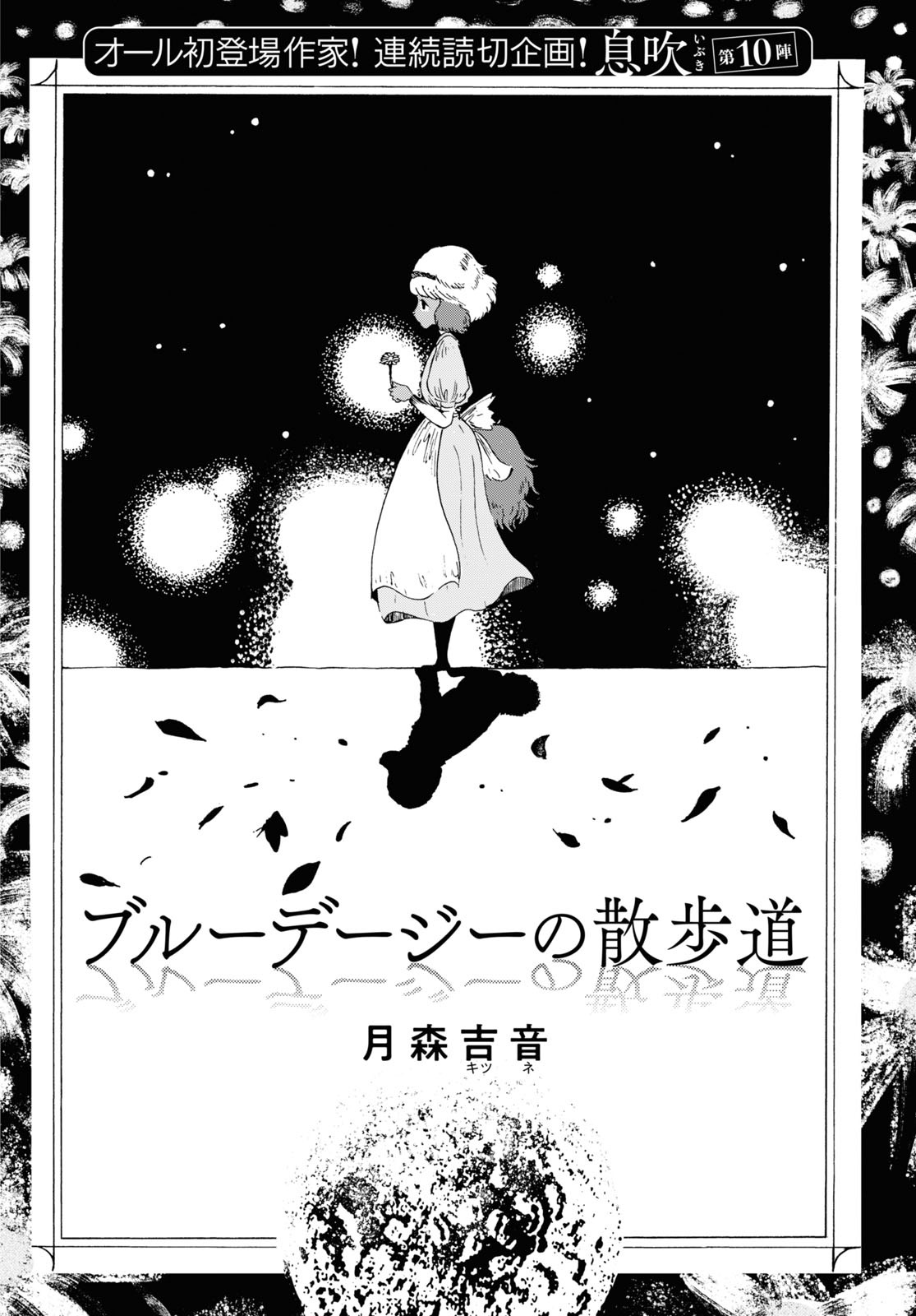 月森吉音「ブルーデージーの散歩道」より。