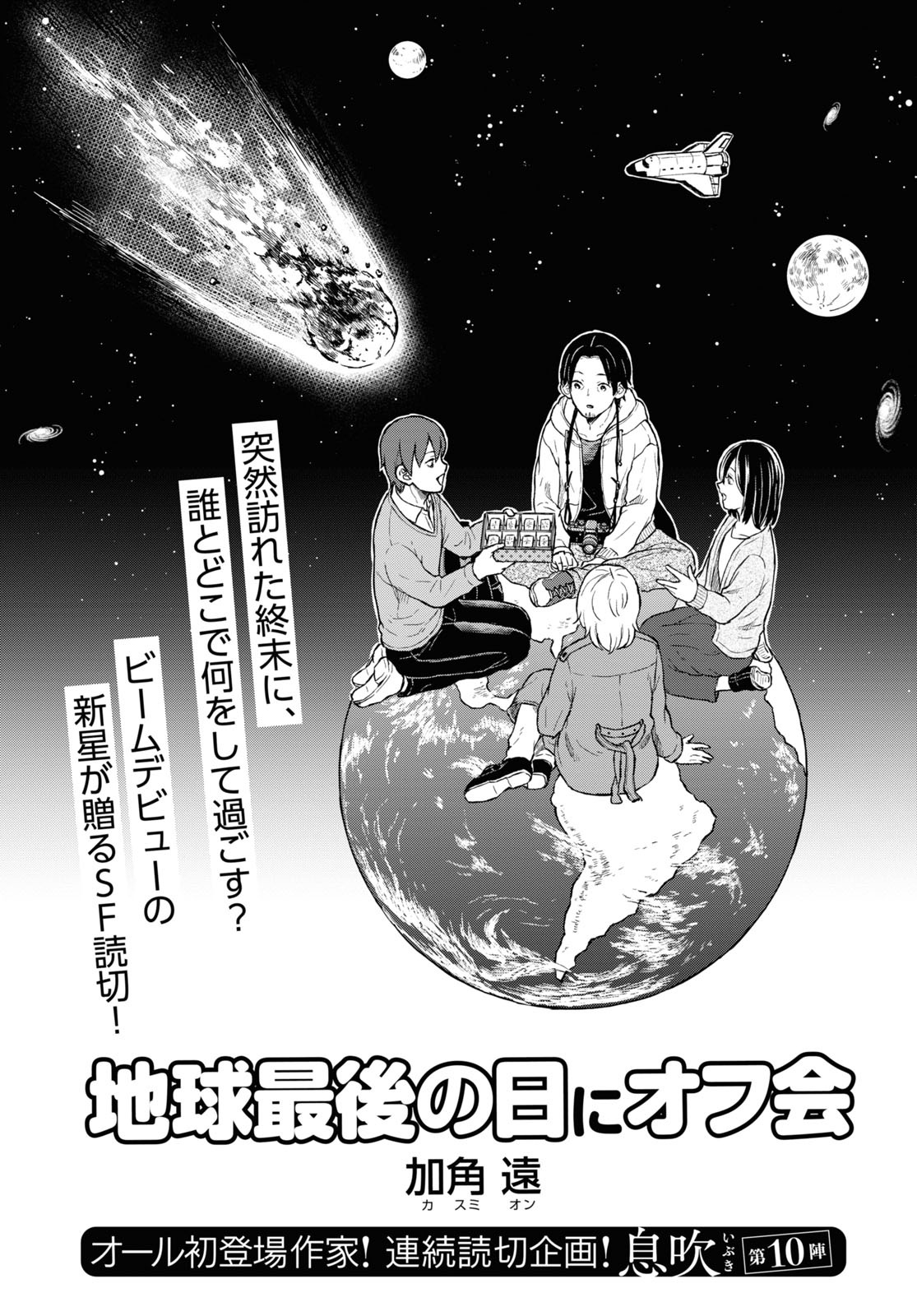 加角遠「地球最後の日にオフ会」より。