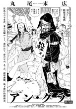 丸尾末広「アン・グラ」より。