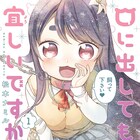 お嬢様の恋心と性癖が暴走、ヤンキーJKに思いの丈をぶつけまくるラブコメ1巻