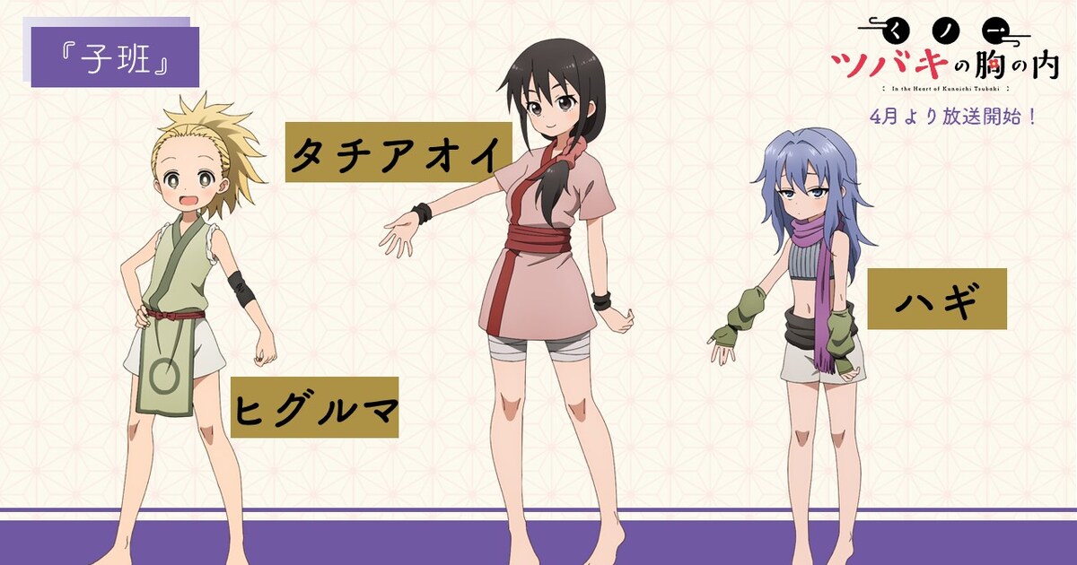 くノ一ツバキの胸の内」全キャラの設定画が到着、OPは女子高出身のthe 