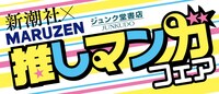 「新潮社推しマンガフェア」の対象書籍に付属する共通帯。
