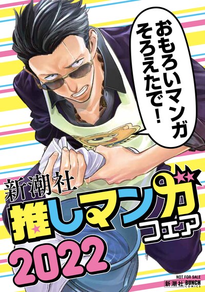 「新潮社推しマンガフェア」の店頭小冊子より。