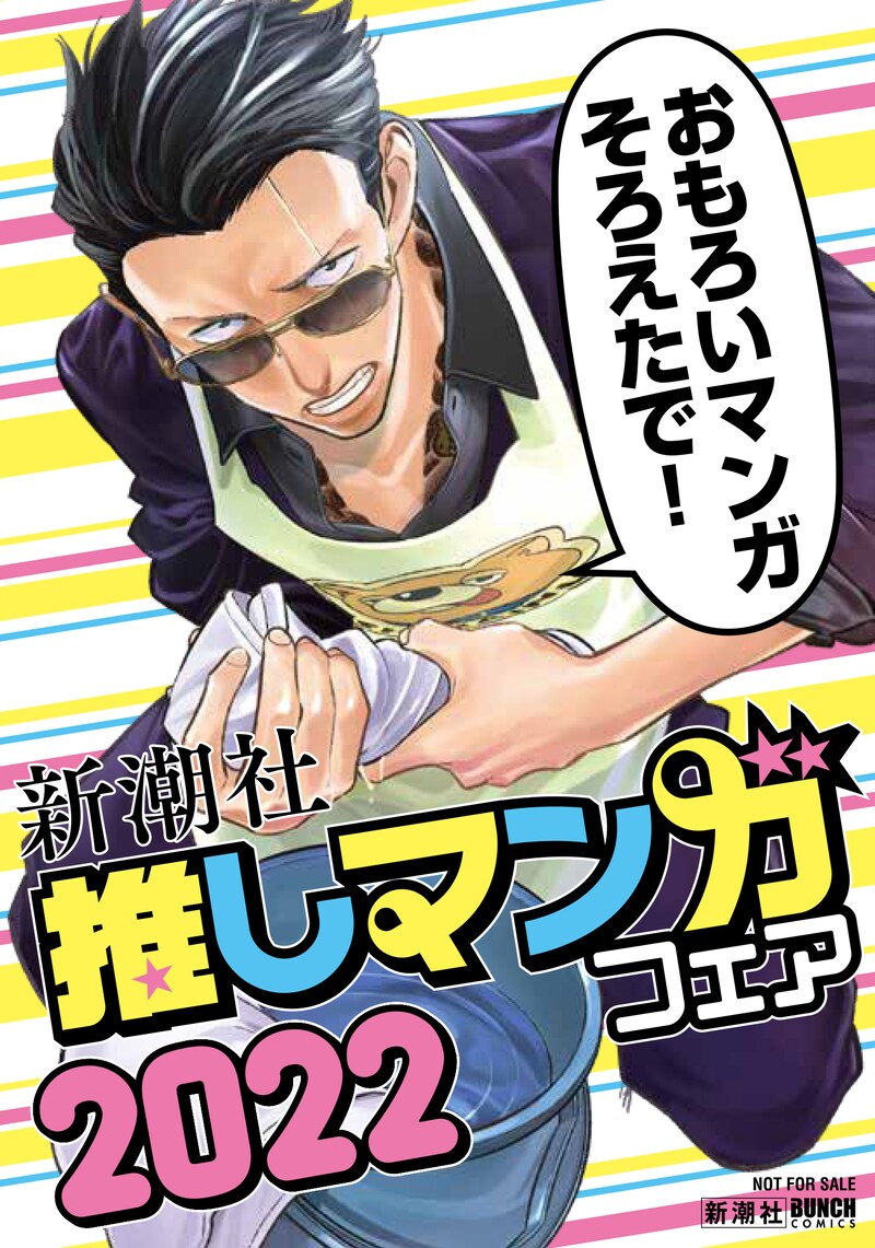 「新潮社推しマンガフェア」の店頭小冊子より。