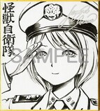 「怪獣自衛隊」の井上淳哉による直筆ミニサイン色紙。