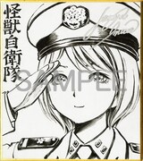 「怪獣自衛隊」の井上淳哉による直筆ミニサイン色紙。