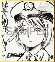 「怪獣自衛隊」の井上淳哉による直筆ミニサイン色紙。