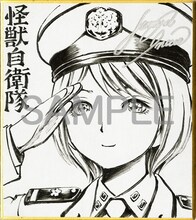 「怪獣自衛隊」の井上淳哉による直筆ミニサイン色紙。