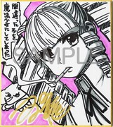 「間違った子を魔法少女にしてしまった」の双龍による直筆ミニサイン色紙。