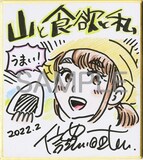 「山と食欲と私」の信濃川日出雄による直筆ミニサイン色紙。