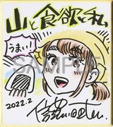 「山と食欲と私」の信濃川日出雄による直筆ミニサイン色紙。