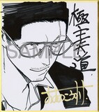 「極主夫道」のおおのこうすけによる直筆ミニサイン色紙。