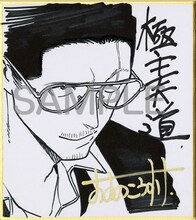 「極主夫道」のおおのこうすけによる直筆ミニサイン色紙。