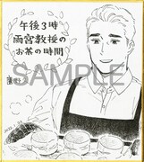 「午後3時 雨宮教授のお茶の時間」の鷹野久による直筆ミニサイン色紙。