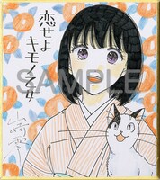 「恋せよキモノ乙女」の山崎零による直筆ミニサイン色紙。