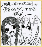 「沖縄で好きになった子が方言すぎてツラすぎる」の空えぐみによる直筆ミニサイン色紙。