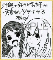 「沖縄で好きになった子が方言すぎてツラすぎる」の空えぐみによる直筆ミニサイン色紙。