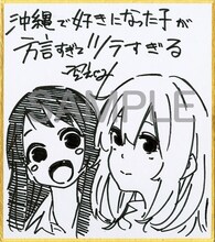「沖縄で好きになった子が方言すぎてツラすぎる」の空えぐみによる直筆ミニサイン色紙。