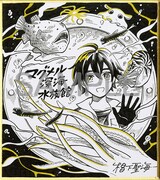 「マグメル深海水族館」の椙下聖海による直筆ミニサイン色紙。