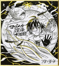 「マグメル深海水族館」の椙下聖海による直筆ミニサイン色紙。