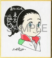 「最後の秘境 東京藝大 天才たちのカオスな日常」の土岐蔦子による直筆ミニサイン色紙。