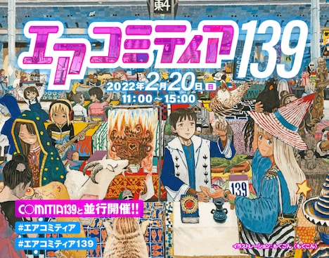 「エアコミティア139」告知画像