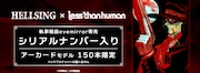 「『HELLSING×Lessthanhuman』アーカード モデル」の告知画像。