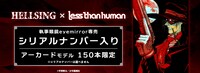 「『HELLSING×Lessthanhuman』アーカード モデル」の告知画像。