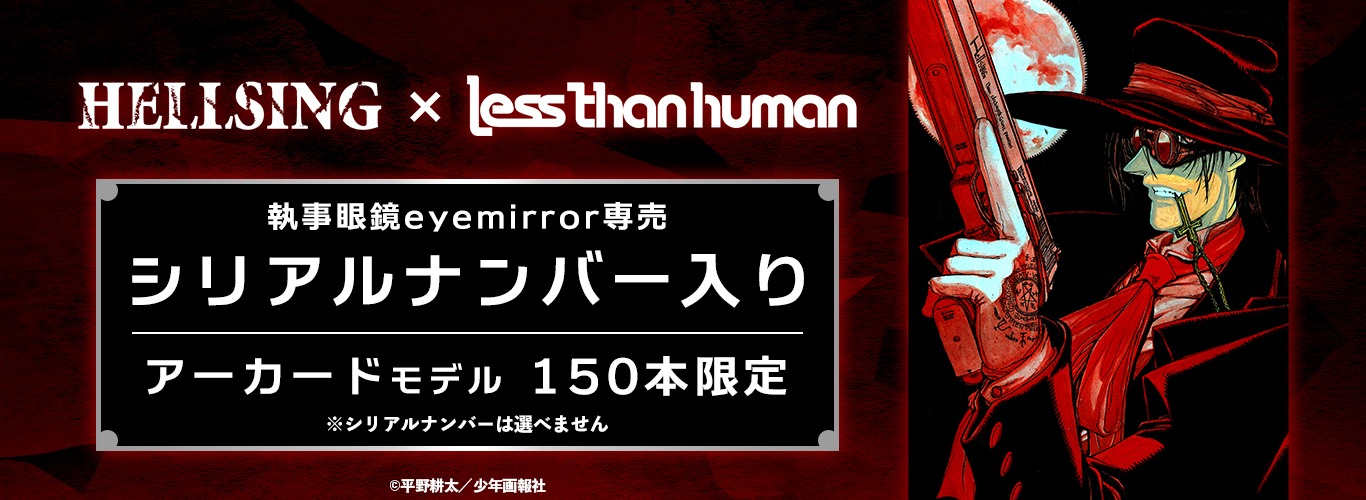 「『HELLSING×Lessthanhuman』アーカード モデル」の告知画像。